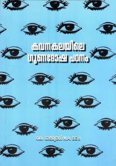 കവനകലയിലെ ഗുണദോഷ പഠനം | Kavanakalayile Gunadosha Padanam